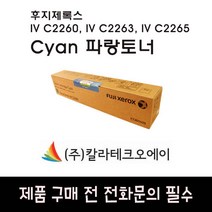 후지제록스 DC IV C2260 C2263 C2265 파랑 C토너 Cyan, 1개, 파랑 토너 C