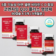 코엔자임 큐텐 q10 효능 식약처 인증 높은 혈압 조절 낮추는 감소 항산화 건강 기능 관리 식품 보조제 혈관 질환 에 좋은 음식 항산화제 비타민 아연 셀레늄 코큐텐 영양제 90캡슐, 3개