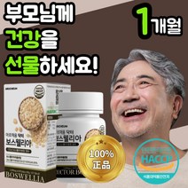 식 약 처 인정 인도산 보스웰리아 보스 고수 보수 엘리아 넬리아 웰리스 윌리아 벨리아 베리아 렐리아 추출 물 분말 남자 관절 손목 허리 무릎 무릅 연골 부모님 노인 60대 아르채움, 60정(1개월)