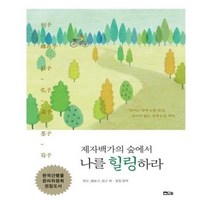 유니오니아시아 제자백가의 숲에서 나를 힐링하라