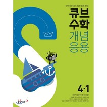 큐브수학 개념응용 초등수학 4-1 (2023년용), 동아출판, 초등4학년