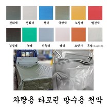 천막백화점 포터 1톤 방수 갑바 트럭 화물차 호로 덮개 제작 차호로 타포린천막 갑바천 갑빠, 8. 빨간색, 1개