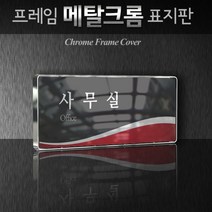 세경케이알 WHS023 부서표지판 상담실 대표이사실 병원 학교 탕비실 부서명패 회사명판 간판 실내간판 연구개발부 도어사인 부서표찰, 백색프레임