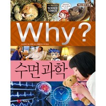 Why 와이 시리즈 수면 과학 (초등과학학습만화 책 60), 예림당