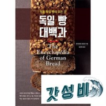 독일 빵 대백과(정통 독일빵의 것)