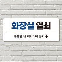 DAYA 붙이는 매장 안내판 문 사무실 문패 팻말 표지판 포맥스인쇄 현판, 20. 화장실 열쇠
