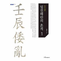 웅진북센 임진왜란의 흔적 1 부산 경남 34 내일을 여는 지식 역, One color | One Size@1