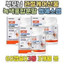 출산후 관절케어 영양제 GREENMUSSEL 조인트엠에스엠 인대 무릎 관절 에좋은음식 N아세틸글루코사민 MSM 디메틸설폰 METHYLSULFONYLMETHANE 파란 푸른 홍합