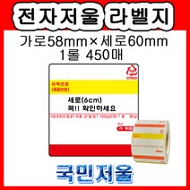 [국민저울] 58x60(이력상단) 전자저울 저울라벨지 감열지 마트 농산 청과 축산 정육 바코드라벨지 저울용지 카스저울
