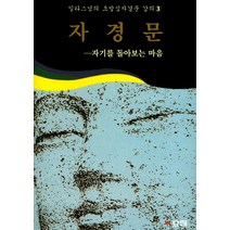 자경문:자기를 돌아보는 마음, 효림