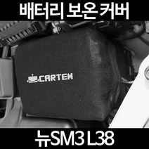무료배송/뉴SM3 L38/배터리 커버/보온커버/방전/밧데리/자동차커버, 1.일반형:80