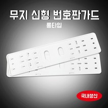 카박사/신형 번호판가드/남바판/백색남바판/흑색남바판/흰색남바판/검정색남바판/천공번호판가드/2p/자동차번호판/PVC번호판/번호판플레이트/차량번호판, 2번