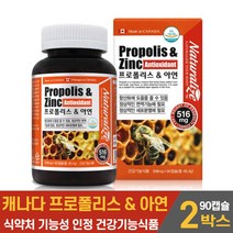 캐나다 프로폴리스 아연 캡슐 플로폴리스 프로풀리스 포르폴리스 플라보노이드 항산화 영양제 먹는법 식약처 기능성 인증 건강기능식품 남성 여성 직장인 주부 수험생, 2통, 90캡슐