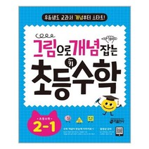 그림으로 개념 잡는 초등 키 수학 2-1 - 스프링 제본선택, 제본안함