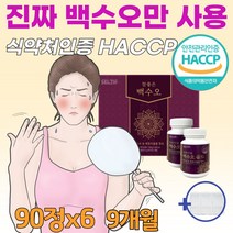 중년 여성 여자 갱년기 폐경기에 좋은 음식 백수오 백수호 백하수오 천연 에스트로겐 호르몬 부족 식약청 인정 haccp 유한 백수오 가루 열수 추출물정 국내산 100%(알약통증정), 90정*6병(9개월분)