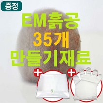 [이엠몰]업그레이드 EM세라믹흙공 35개만들기세트 재료키트 (흙공던지기 흙공만들기 체험학습 실습 : 총12.8kg) 하천 호수 연못 낚시터 수질 정화