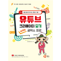유튜브 크리에이터 되기 with 곰믹스 프로