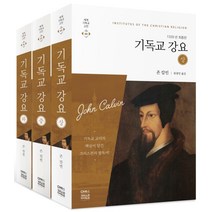 기독교 강요 세트(1559년 최종판), CH북스(크리스천다이제스트)