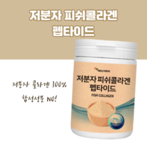 저분자 피시 피쉬 피취 휘시 물고기 무합성 물에타먹는 뿌려먹는 콜라겐 콜리겐 골라겐 콜라젠 콜라겟 부스터 MARINECOLLAGEN fishcollagen 분말 가루 파우더 파우다