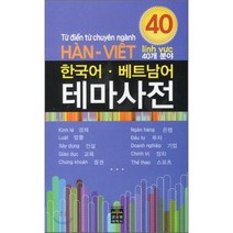 한국어·베트남어 테마사전, 글로벌어학사