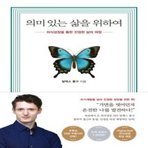 의미 있는 삶을 위하여 의식성장을 통한 진정한 삶의 여정
