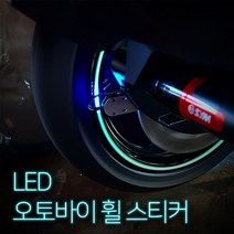 범용 오토바이 LED 휠라이트 축광LED 야광스티커 튜닝용품