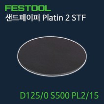 페스툴 샌드페이퍼 Platin2 STF D125 S500 PL2 15 (492374)