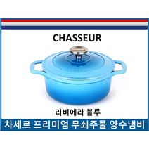 차세르 [차세르] 프리미엄 무쇠주물 양수냄비 20cm (리비에라블루), 리비에라블루