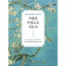 웅진북센 사람은 무엇으로 사는가 포켓북, One color | One Size@1
