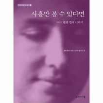 웅진북센 사흘만 볼 수 있다면 그리고 헬렌 켈러 이야기 -5 두레아이들 인물읽기