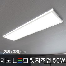 조명다움 홈 LED엣지등 평판등 면조명 도광판 천장조명 방등 거실등 주방등 사무실등 엣지조명, 09 제노 LED 엣지 50W 1285x320mm 주광색