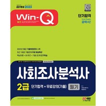 2023 Win-Q 윙크 사회조사분석사 2급 필기 단기완성 ＋ 무료강의 기출