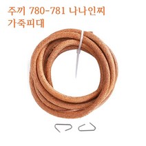 미싱부속나라 공업용 나나인찌 미싱 가죽피대 모터 가죽피대1M
