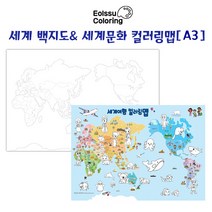 [얼쑤생각] 세계 백지도 + 세계 문화 컬러링 맵/어린이 세계지도/교육용 학습지도/A3