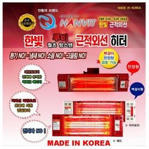 한빛전자 HV-1060 근적외선 벽걸이히터 천정용히터 업소용히터 난로 1초난방 1800W