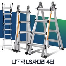 LS사다리 4단 이동식 가벼운 수직 h형 변형 작업발판, 상품선택:LS사다리 4단
