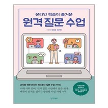 서준도서 온라인 학습이 즐거운 원격 질문 수업, [단일상품]