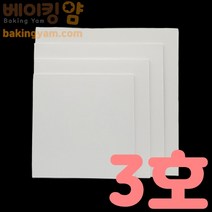 베이킹얌 케익상자받침(흰색)-3호 265*265