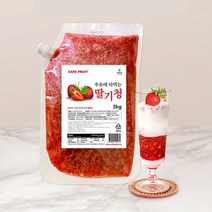 우유에 타먹는 딸기청 3kg 딸기라떼 딸기스무디(사은품동봉)