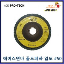 ACE ABRASIVE 에이스연마 골드페파 해바라기페파 입도 전사이즈입고 50번 파워페파 플랩휠디스크 당일발송
