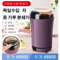 POZEAL 독일수입 자동 가루 분쇄기 멀티 전동 자동 스텐레스 가정용 전기 곡물분쇄기 블랙/화이트/퍼플/블루, 화이트