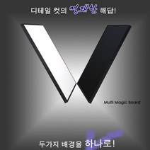 매직보드 디테일컷 의류 촬영보드(화이트-블랙-그레이), 매직보드대형(화이트/블랙)