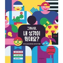 그래서요 내 성격이 뭔데요?:20가지 심리 테스트로 여는 진로 탐색 첫걸음, 앨리스 하먼 글/블록 마나예 그림/황유진 역, 위즈덤하우스