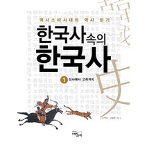 한국사 속의 한국사 1: 선사에서 고려까지:역사소비시대의 역사 읽기, 느낌이있는책, 고석규,고영진 공저