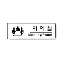 180903CHM_AAX_5067037 아트사인 회의실 9103 255x85x5mm 안내판 표지판 명패 안내표지판 표시판 접착표시판 접착표지판 표지판