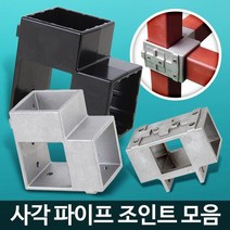 용접 NO 구조물 제작 사각 조인트 파이프 고정용품 철물 조립유니온, 조인트 75 검정 2개