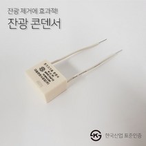 [빛나라닷컴] 국산 KS 잔광제거 콘덴서, 잔광콘덴서, 1개