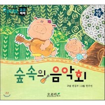 우리아이 감성발달 코코베베-숲속의 음악회 (지능발달), 오로라북스, 우리아이 감성발달 코코베베 시리즈