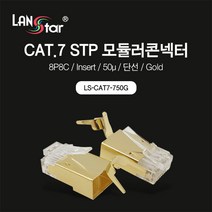 LANstar CAT.7 SSTP 모듈러 랜커넥터/LS-CAT7-750G/골드색상/50u 금도금/RJ-45 8P8C/얼터네이트 구조/23AWG 전용/CAT.6A/CAT.7 랜케이블