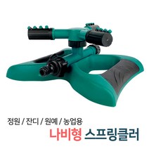 스프링쿨러 용품 모음 / 360도 회전 스프링클러 정원 과수원 텃밭 자동 물주기 물뿌리개 물분사기 관수시설 호스 연결부속, 02_나비형 스프링클러(GP02)